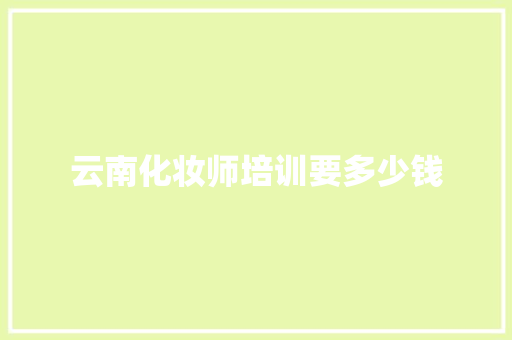 云南化妆师培训要多少钱