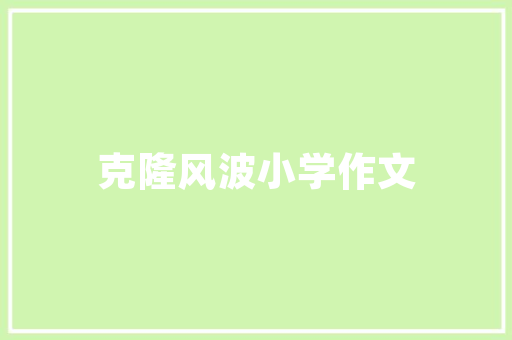 苏轼其余一首中秋词想象力超越水调歌头同样也是千古名篇