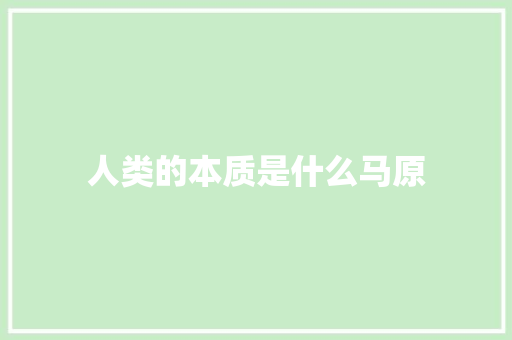 人类的本质是什么马原