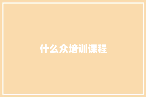 什么众培训课程