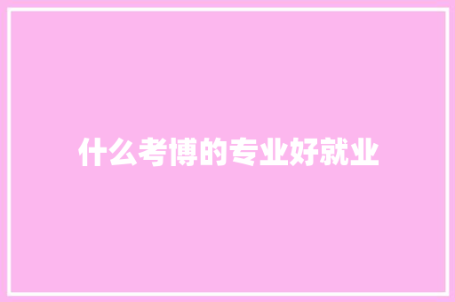 什么考博的专业好就业