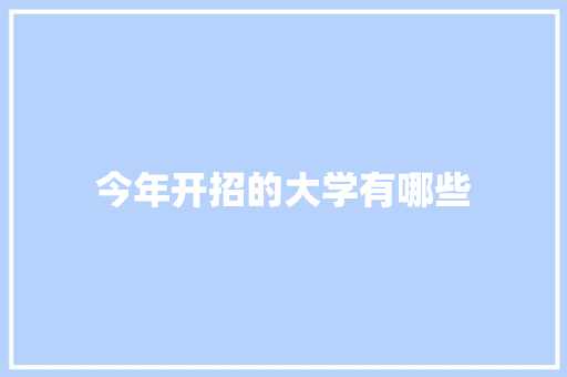 今年开招的大学有哪些