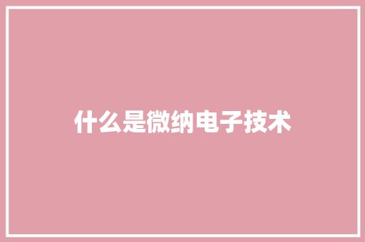 什么是微纳电子技术