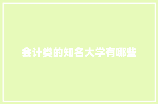 会计类的知名大学有哪些
