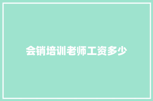 会销培训老师工资多少