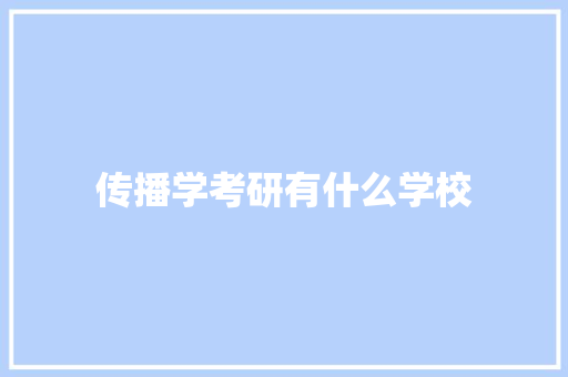 传播学考研有什么学校