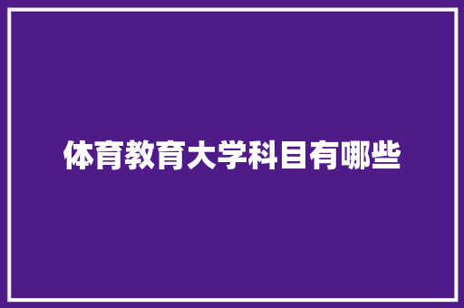 体育教育大学科目有哪些