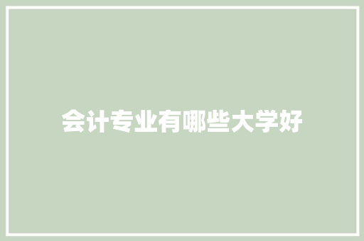 会计专业有哪些大学好