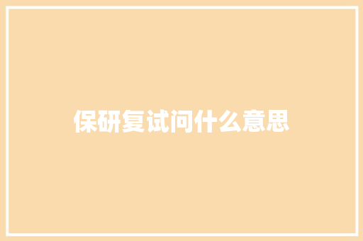 保研复试问什么意思