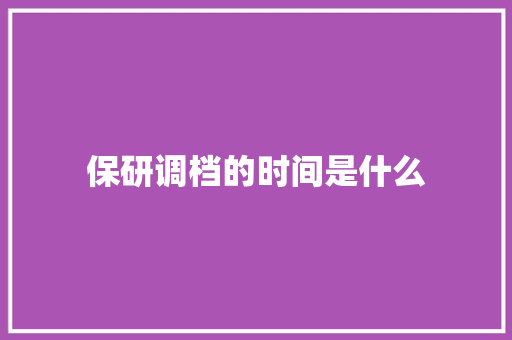 保研调档的时间是什么