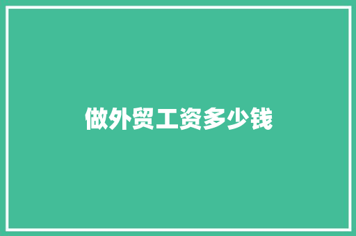 做外贸工资多少钱