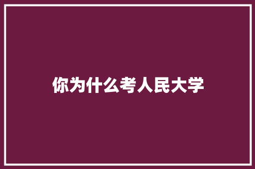 你为什么考人民大学