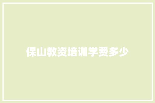 保山教资培训学费多少