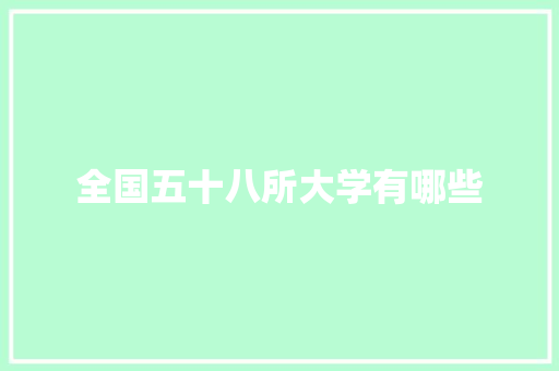 全国五十八所大学有哪些