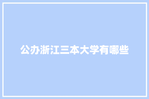 公办浙江三本大学有哪些