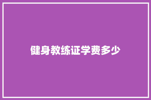 健身教练证学费多少