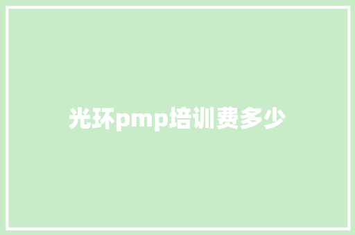 光环pmp培训费多少