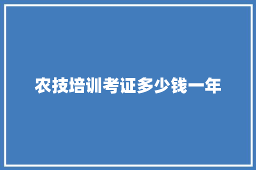 农技培训考证多少钱一年
