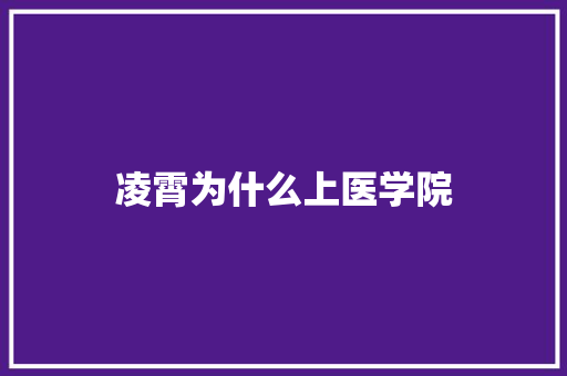 凌霄为什么上医学院