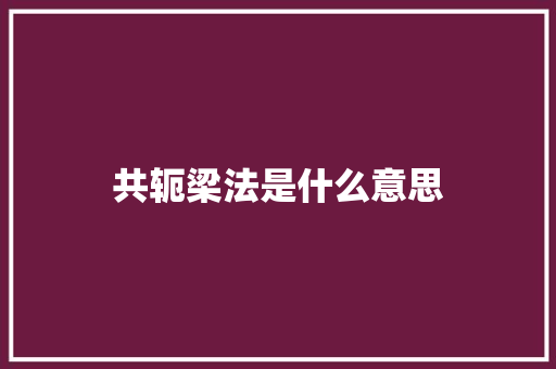 共轭梁法是什么意思