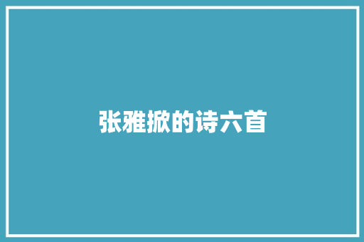 张雅掀的诗六首