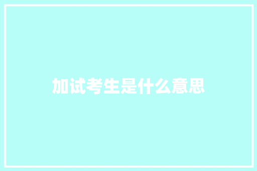 加试考生是什么意思