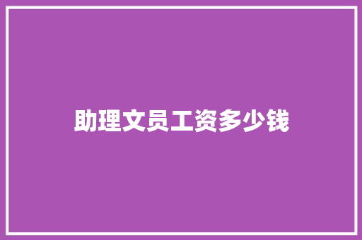 助理文员工资多少钱