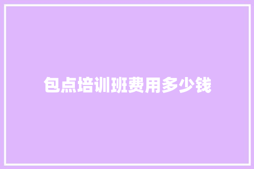 包点培训班费用多少钱