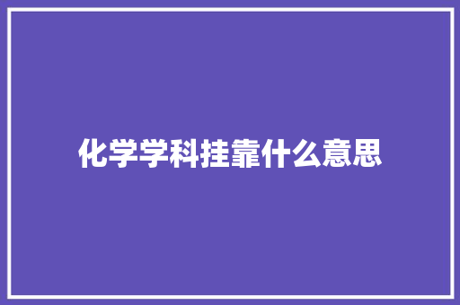 化学学科挂靠什么意思