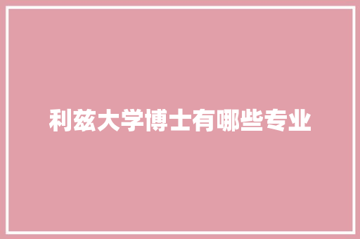 利兹大学博士有哪些专业