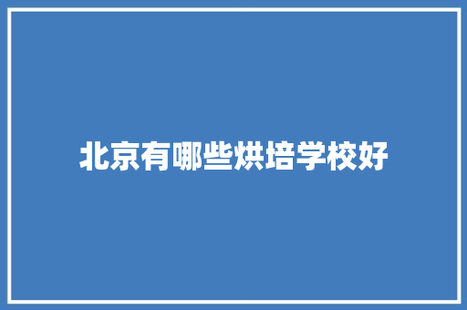 北京有哪些烘培学校好