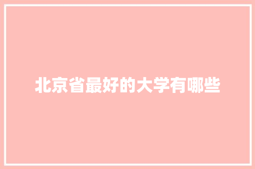 北京省最好的大学有哪些
