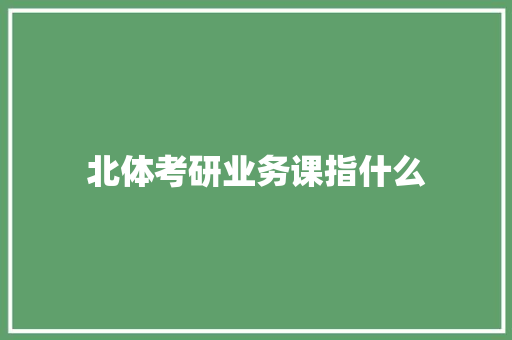 北体考研业务课指什么