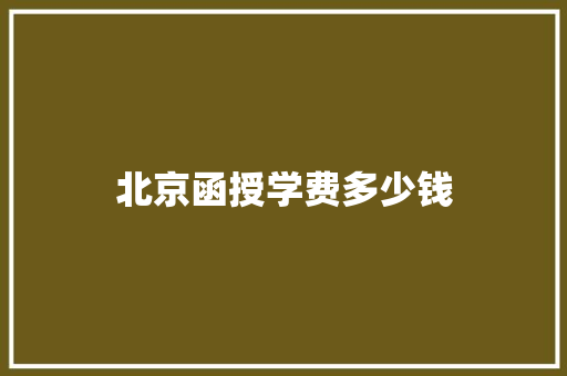 北京函授学费多少钱
