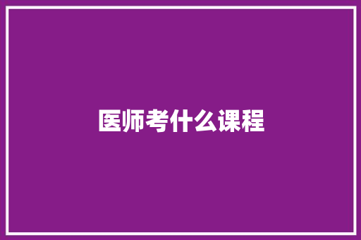 医师考什么课程