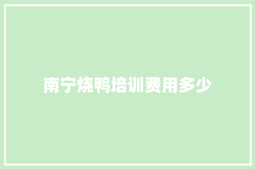 南宁烧鸭培训费用多少
