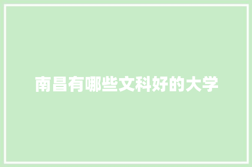 南昌有哪些文科好的大学