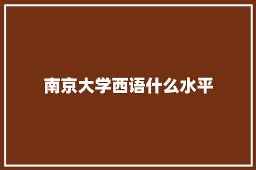 南京大学西语什么水平