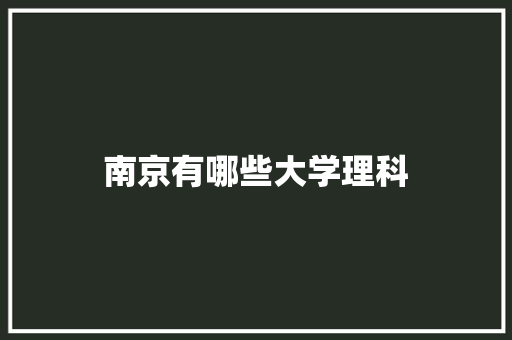 南京有哪些大学理科