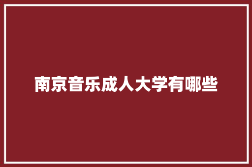 南京音乐成人大学有哪些