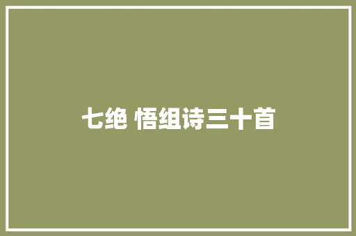 七绝 悟组诗三十首