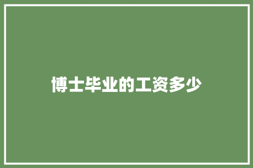 博士毕业的工资多少