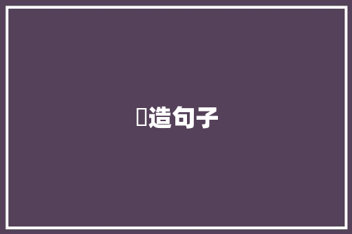 卬造句子