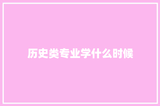 历史类专业学什么时候