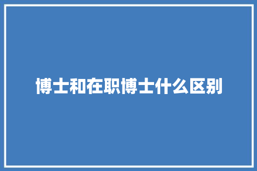 博士和在职博士什么区别