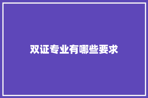 双证专业有哪些要求