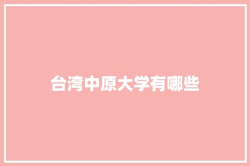 台湾中原大学有哪些