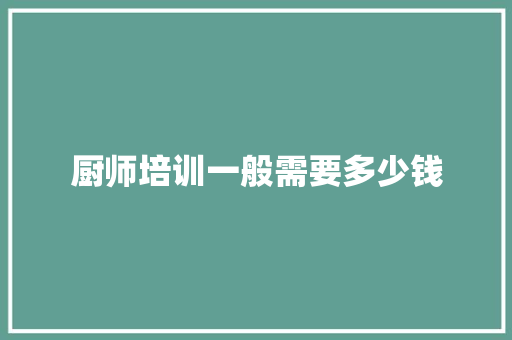 厨师培训一般需要多少钱