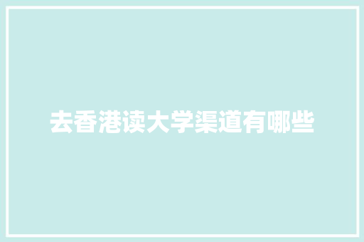 去香港读大学渠道有哪些