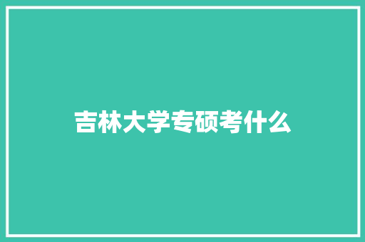 吉林大学专硕考什么